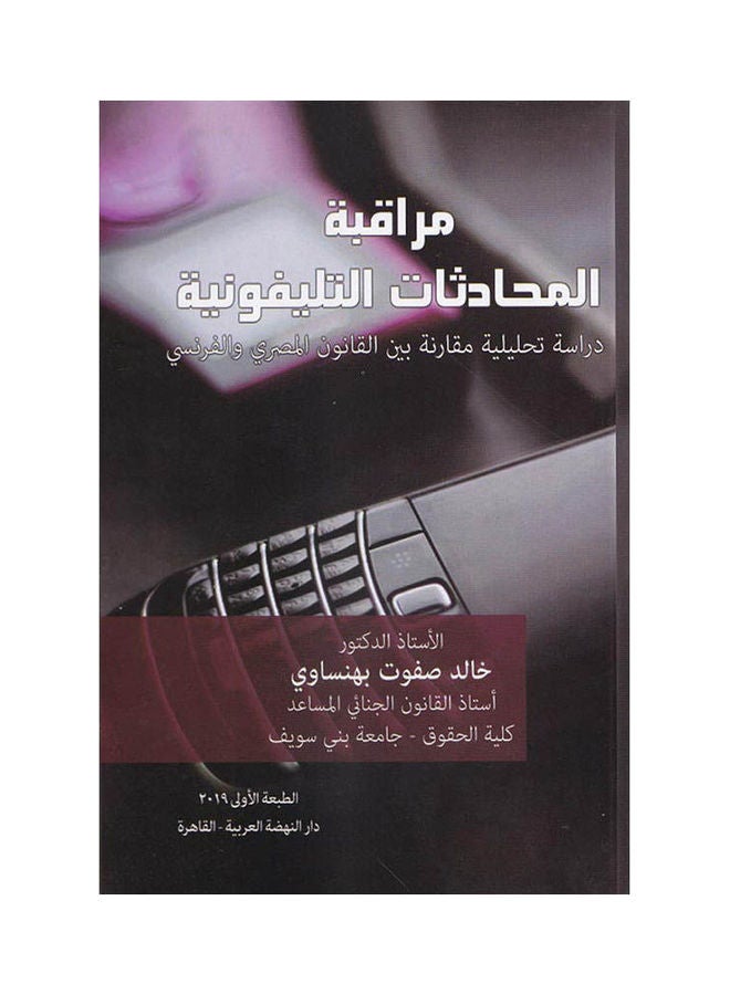 مراقبة المحادثات التليفونية دراسة تحليلية مقارنة بين القانون المصري والفرنسي paperback arabic - 2019