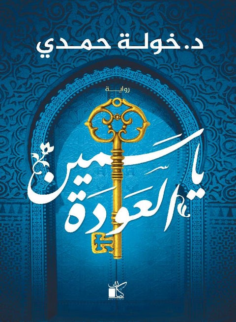 ياسمين العودة العربية للدكتورة خولة حمدي، 38546 غلاف ورقي العربية - 38546
