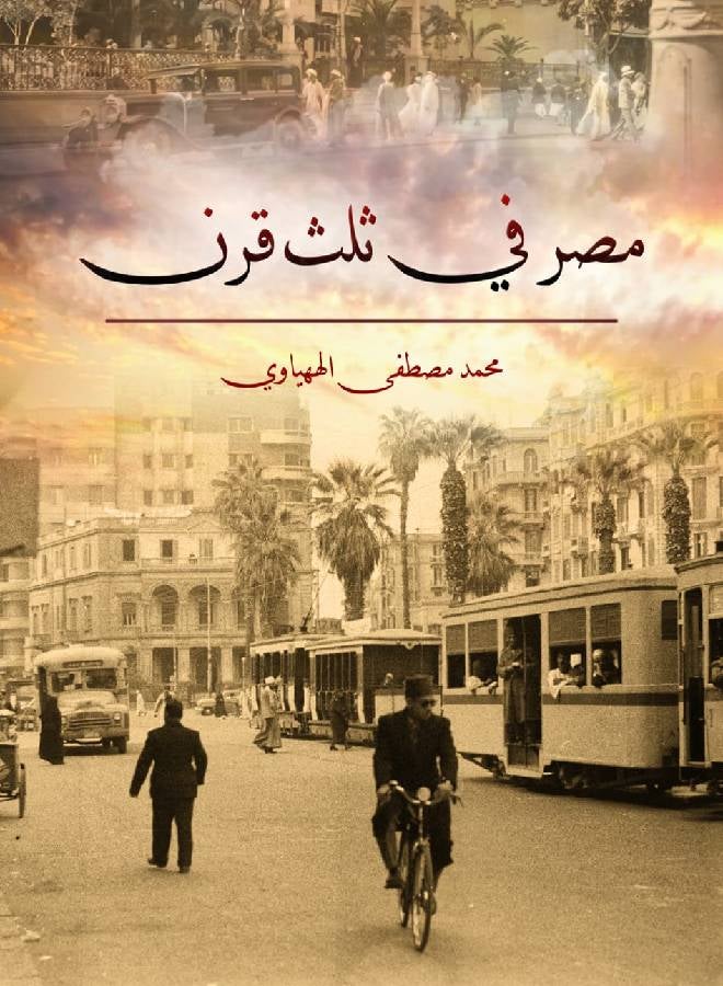 مصر في ثلث قرن Paperback Arabic by Mohamed Moustafa Al Hehahwy - 2021.0