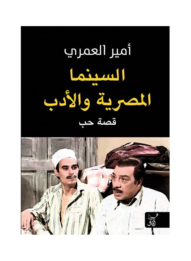 السينما المصرية والادب paperback arabic - 2021.0 
