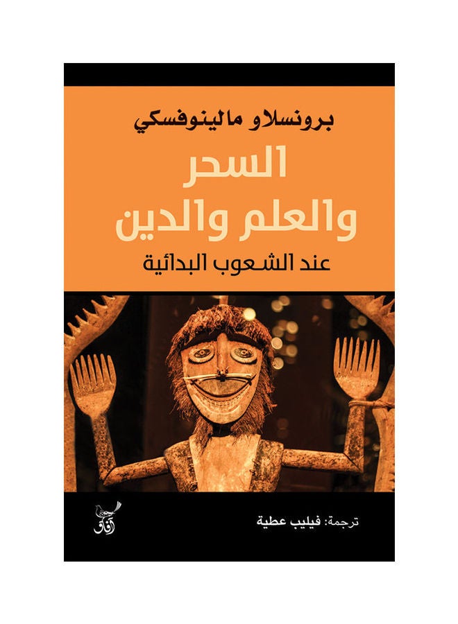 null - Magic, Science, And Religion Among Primitive Peoples Arabic, 2021.0 Paperback Arabic by Bronslaw Malinovsky - 2021.0 - Image 1