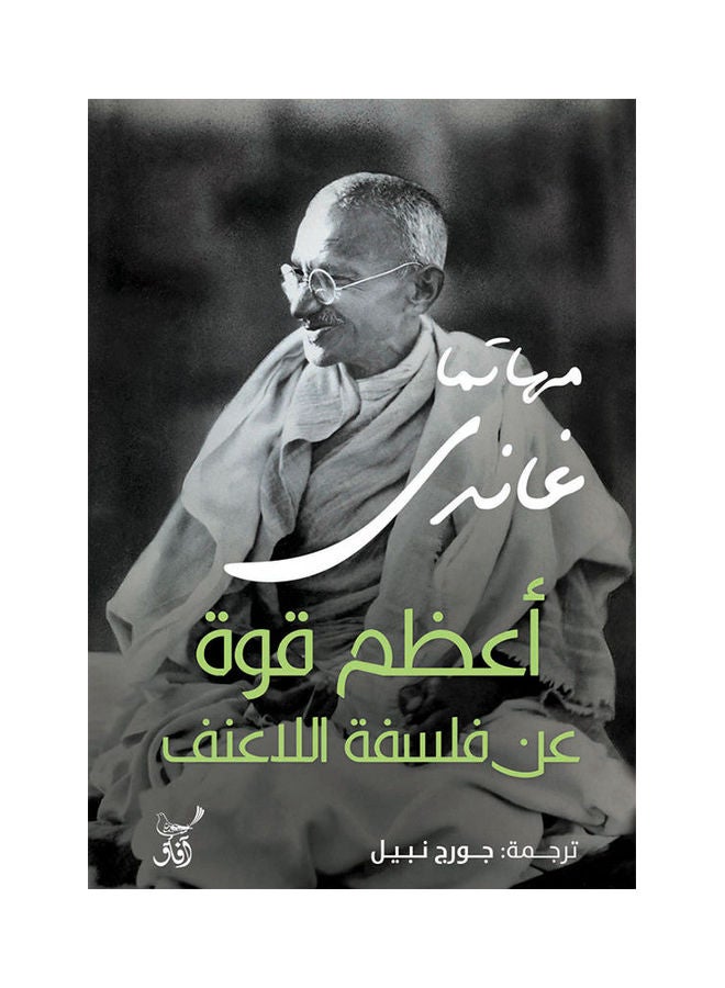 اعظم قوة عن فلسفة اللاعنف paperback arabic - 2021.0 