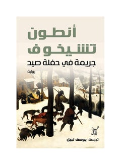 جريمة فى حفل صيد 