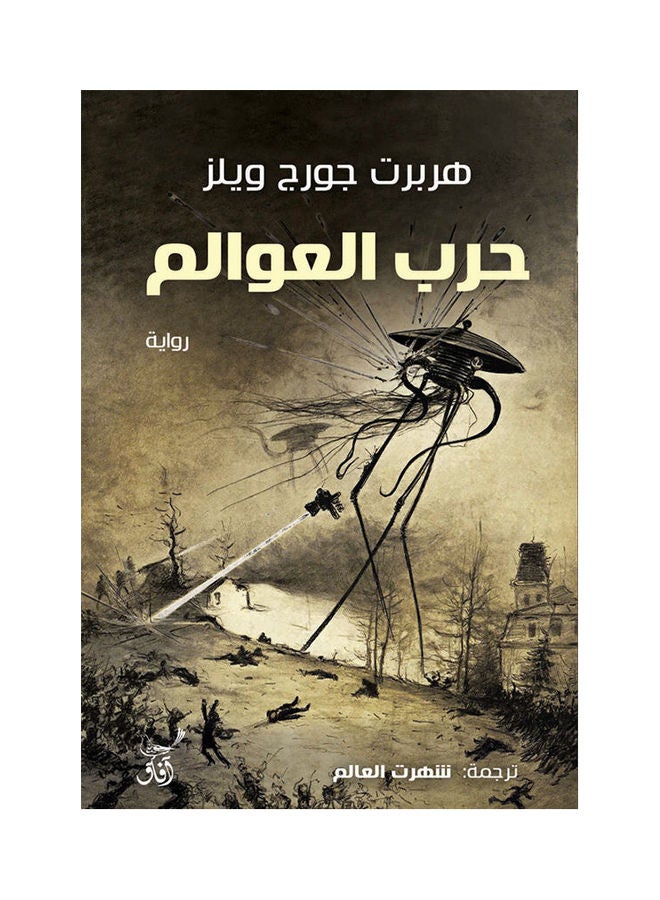 حرب العوالم paperback arabic - 2021.0 