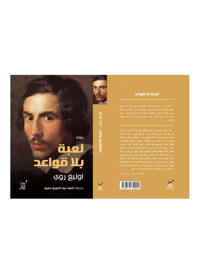 لعبة بلا قواعد paperback arabic - 2021.0 