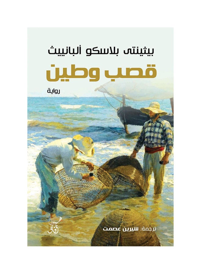 قصب وطين paperback arabic - 2021.0 