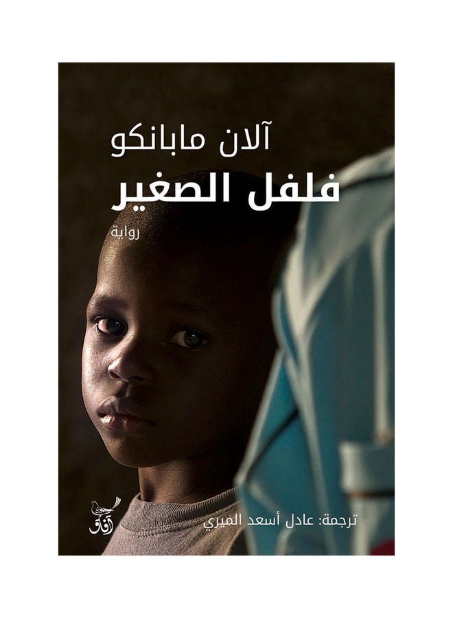 فلفل الصغير paperback arabic - 2021.0 