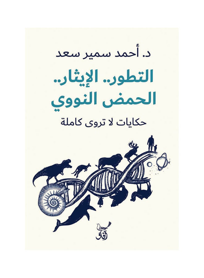 التطور الايثار الحمض النووى Paperback Arabic by Ahmed Samir Saad - 2021.0 