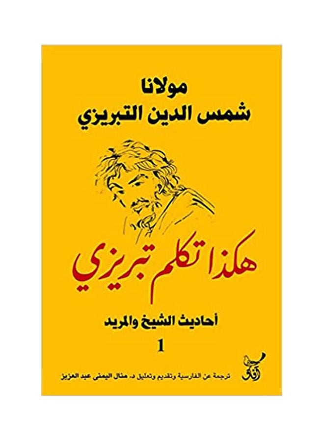 This Is How Tabrizi Spoke Hadiths Of The Sheikh And The Disciple Arabic, 2021.0 Paperback Arabic by Maulana Shamsuddin Nabrizi - 2021.0