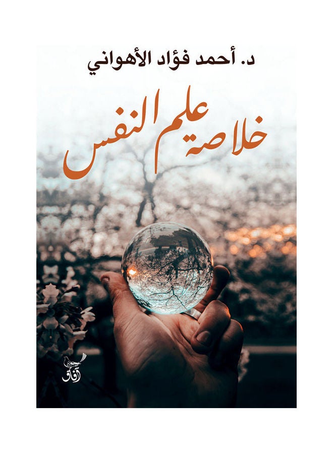 Abstract Of Psychology Arabic, 2021 Paperback Arabic by Ahmed Fouad Al-Ahwany - 2021.0 