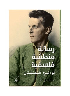 رسالة منطقية فلسفية paperback arabic - 2021.0 