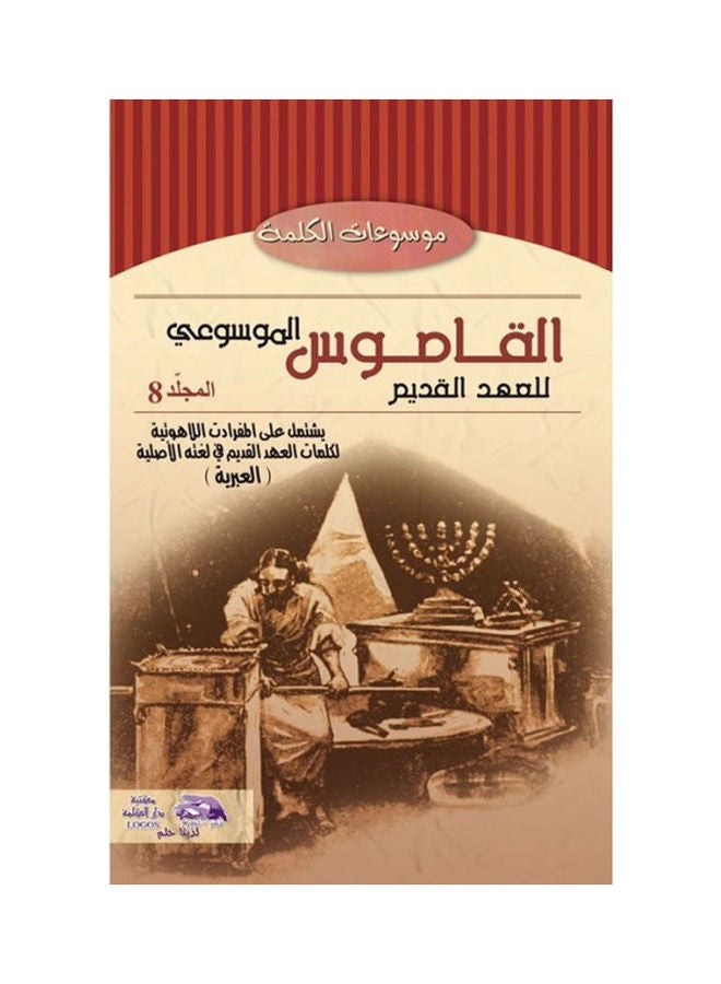 القاموس الموسوعي للاهوت وتفسير العهد القديم (مج 2) hardcover arabic - 2011 