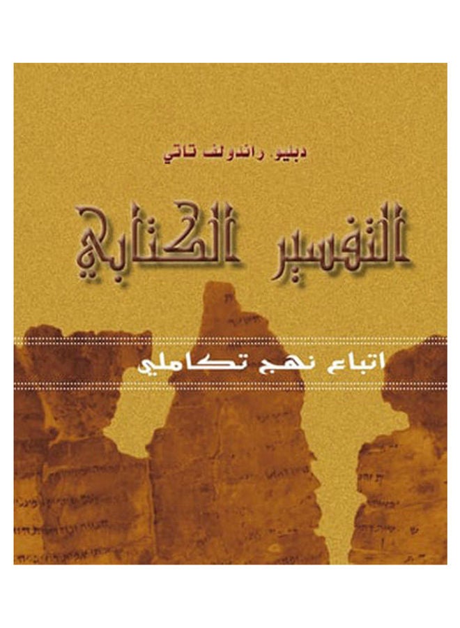 التفسير الكتابي hardcover arabic - 2010 