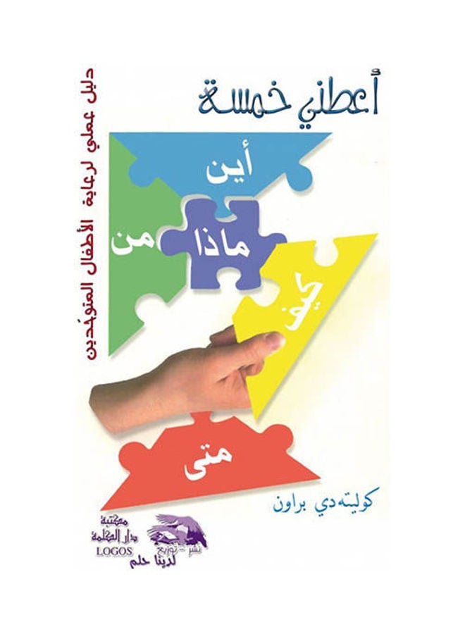 اعطني خمسة paperback arabic - 2016 