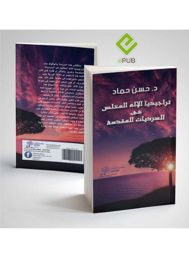 تراجيديا الإله المخلص في السرديات المقدسة hardcover arabic - 2018 