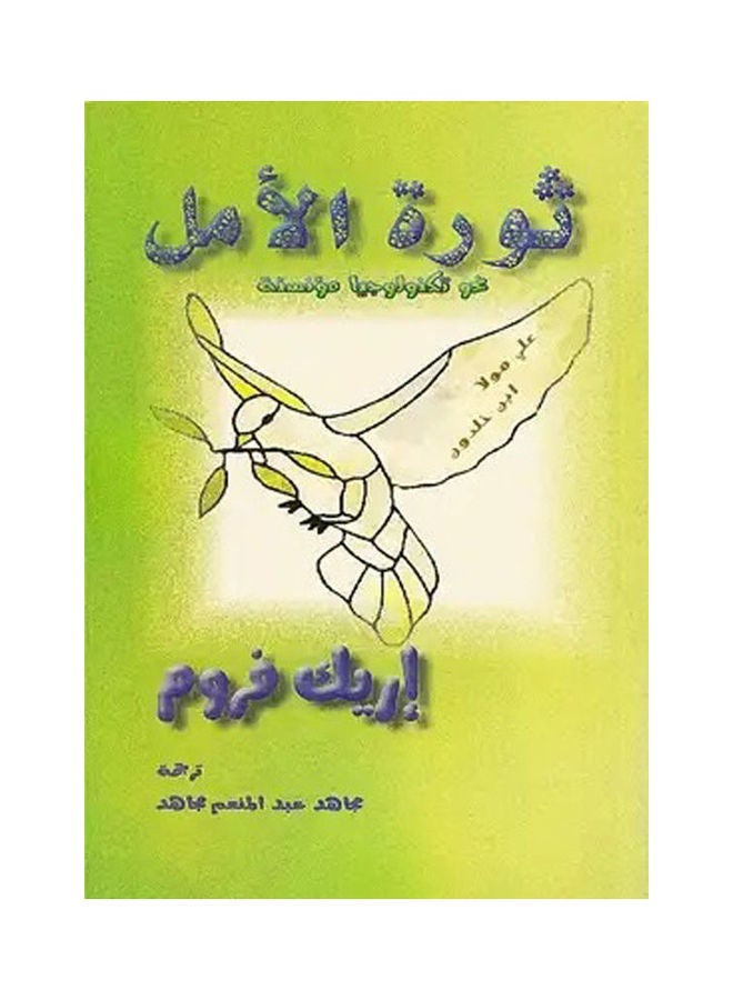 ثورة الأمل نحو تكنولوجيا مؤنسنة hardcover arabic - 2010 