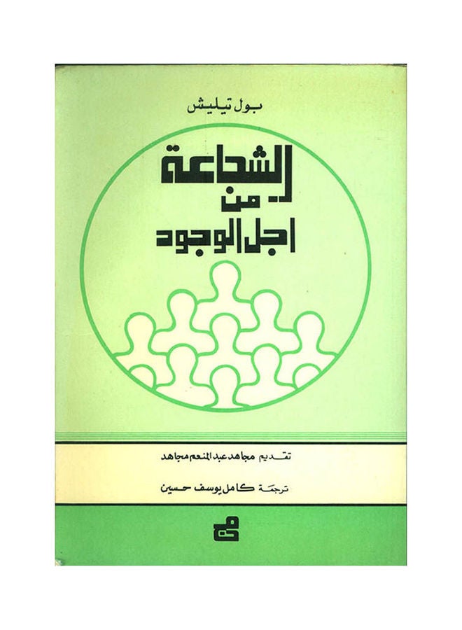الشجاعة من اجل الوجود paperback arabic - 2003 