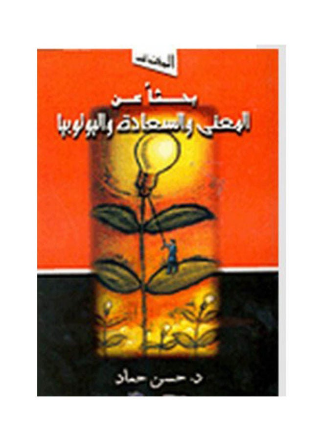 بحثًا عن المعنى والسعادة واليوتوبيا paperback arabic - 2003 