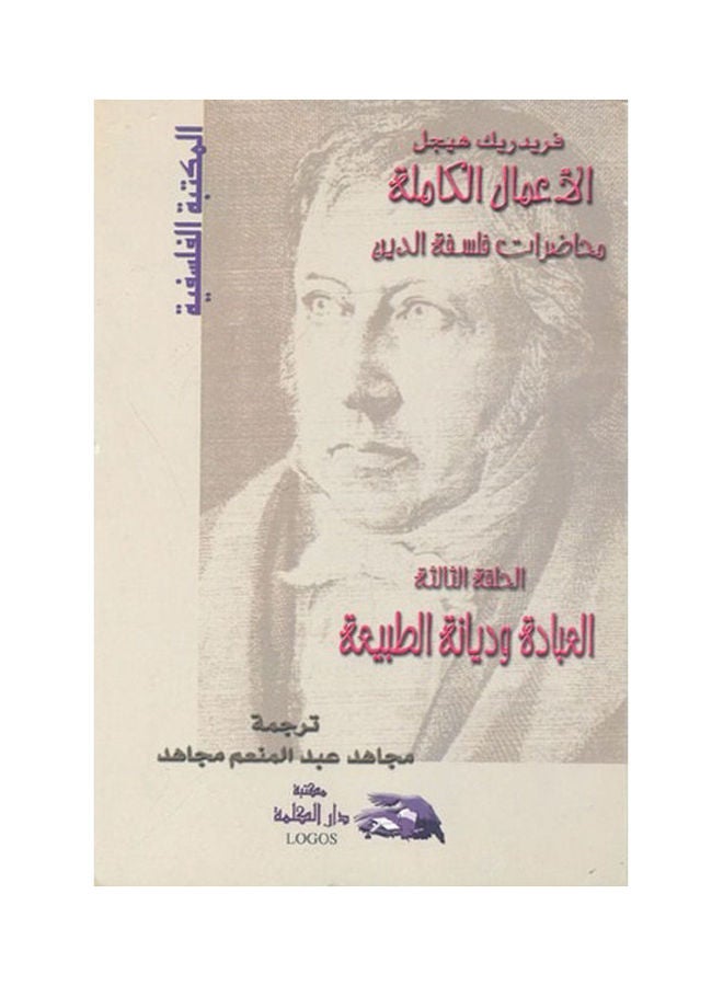 الأعمال الكاملة "محاضرات فلسفة الدين": العبادة ودين الطبيعة (الحلقة الثالثة hardcover arabic - 2003 