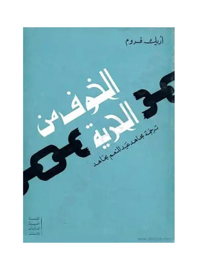 الخوف من الحرية hardcover arabic - 2003 