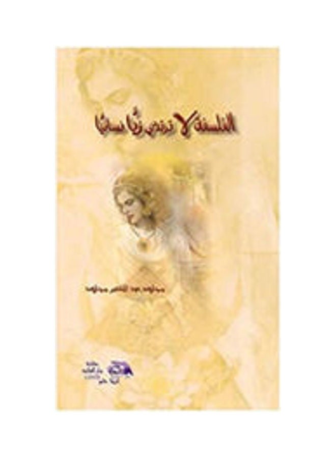 الفلسفة لا ترتدي زياً نسائياً hardcover arabic - 2012 