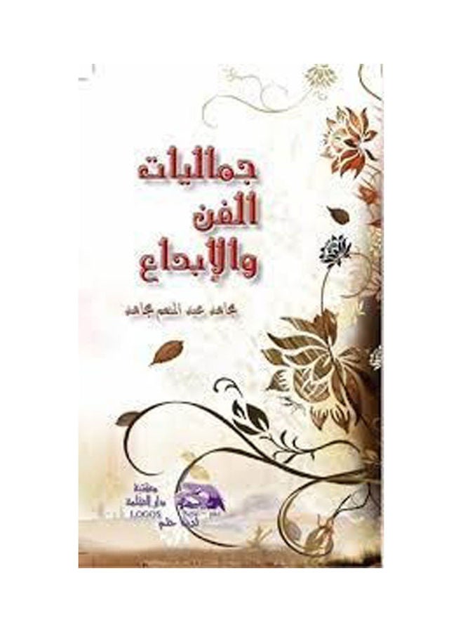 جماليات الفن والإبداع Hardcover Arabic by Mujahid Abdel Moneim - 2013 