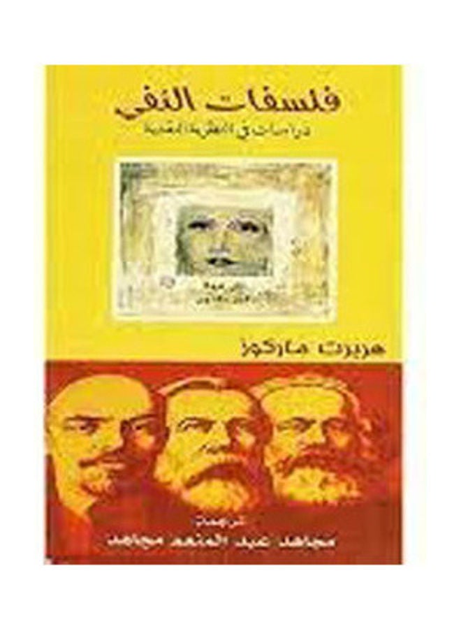 فلسفات النفي hardcover arabic - 2012 