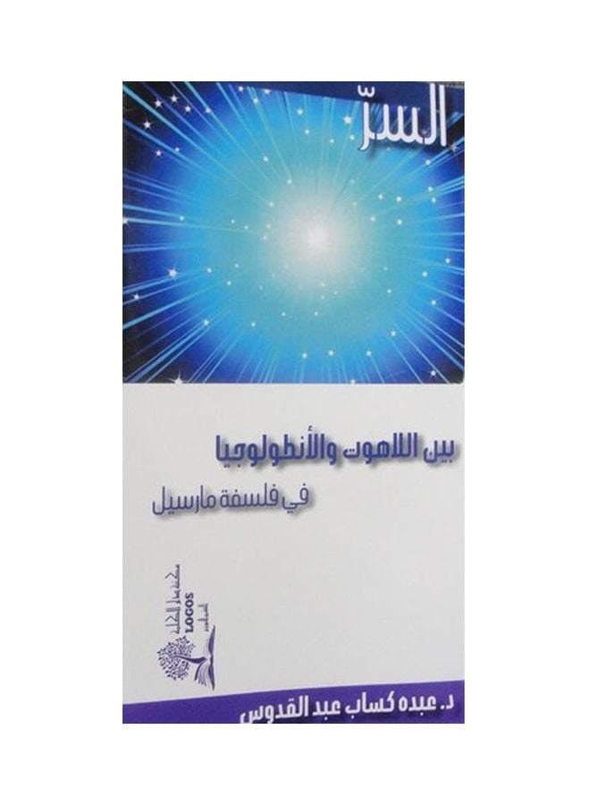 السر بين اللاهوت والأنطولوجيا في فلسفة مارسيل hardcover arabic - 2019 