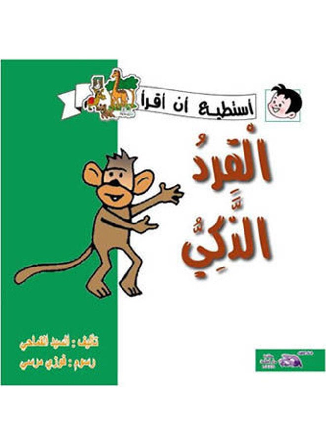 17- القرد الذكي arabic 2009  - Image 2