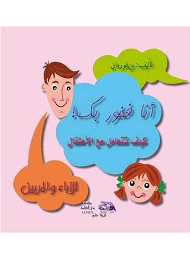 أنا فخور بك paperback arabic - 2013 