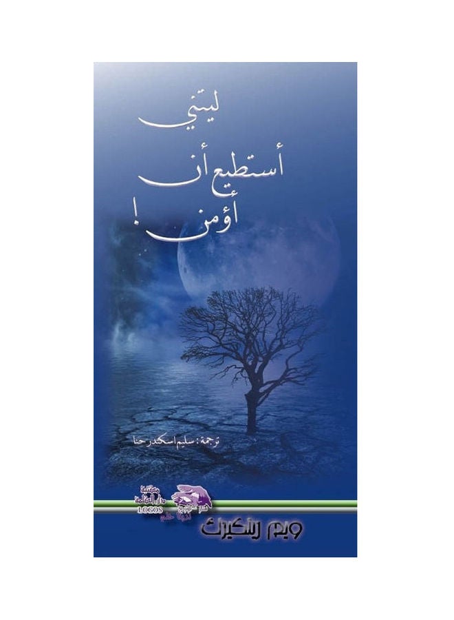 ليتني أستطيع ان أؤمن hardcover arabic - 2013 