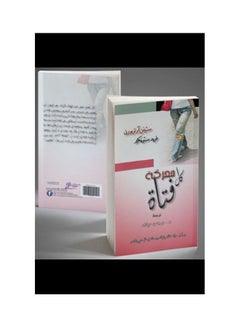 معركه كل فتاه hardcover arabic - 2012 