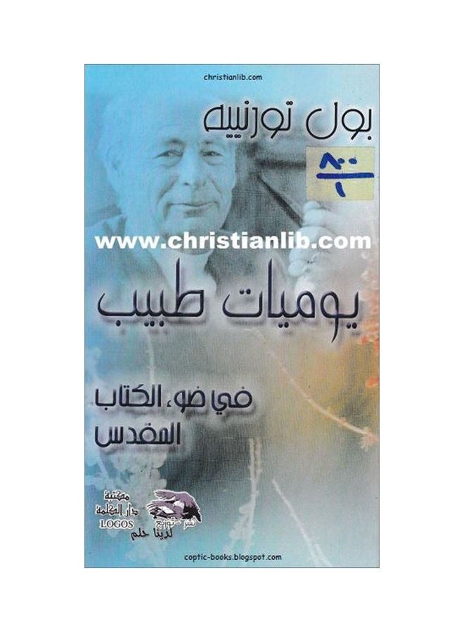 طبيب في ضوء الكتاب المقدس hardcover arabic - 2014 