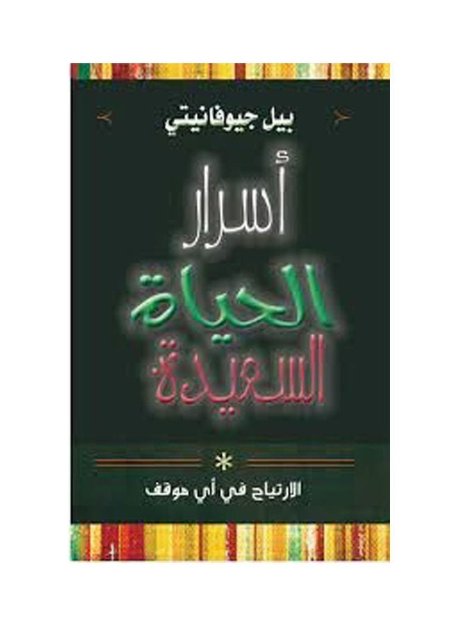 اسرار الحياه السعيده hardcover arabic - 2014 