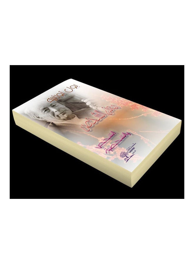 معني الشخص hardcover arabic - 2014 