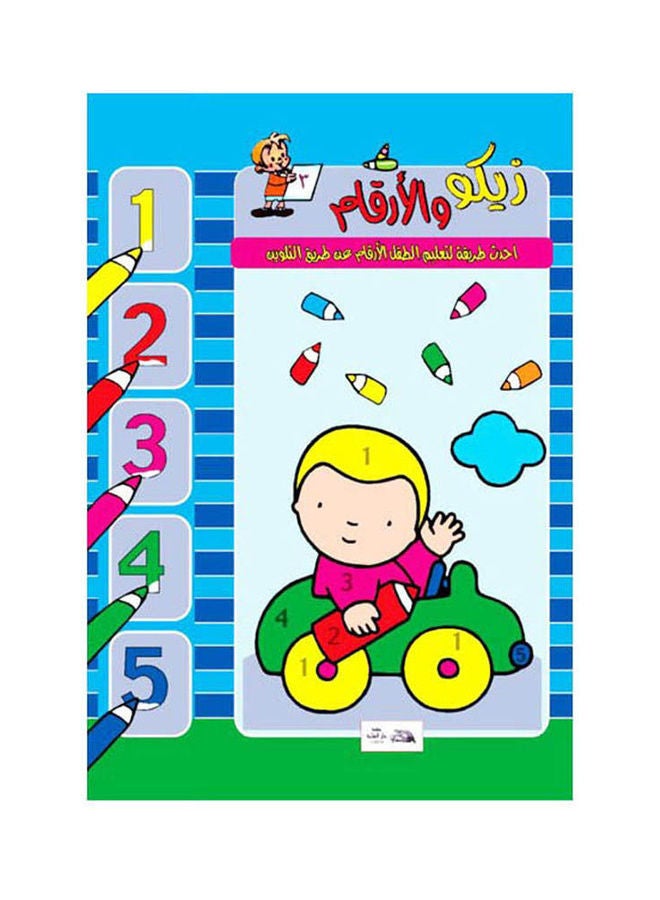 زيكو والأرقام (3) paperback arabic - 2002  - Image 1
