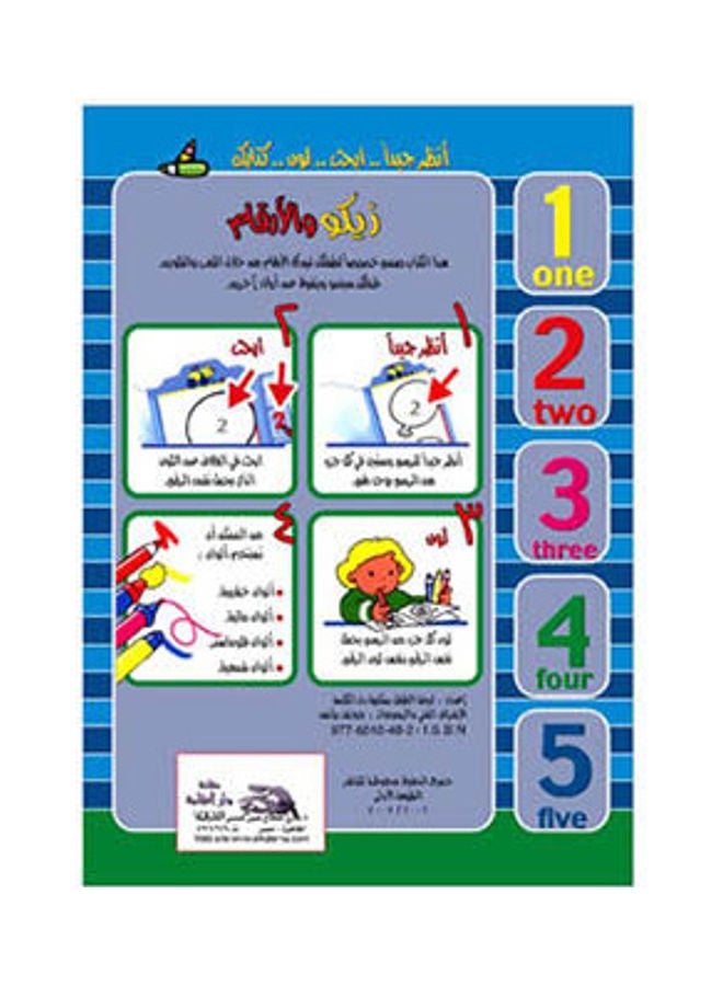 زيكو والأرقام (3) paperback arabic - 2002  - Image 2