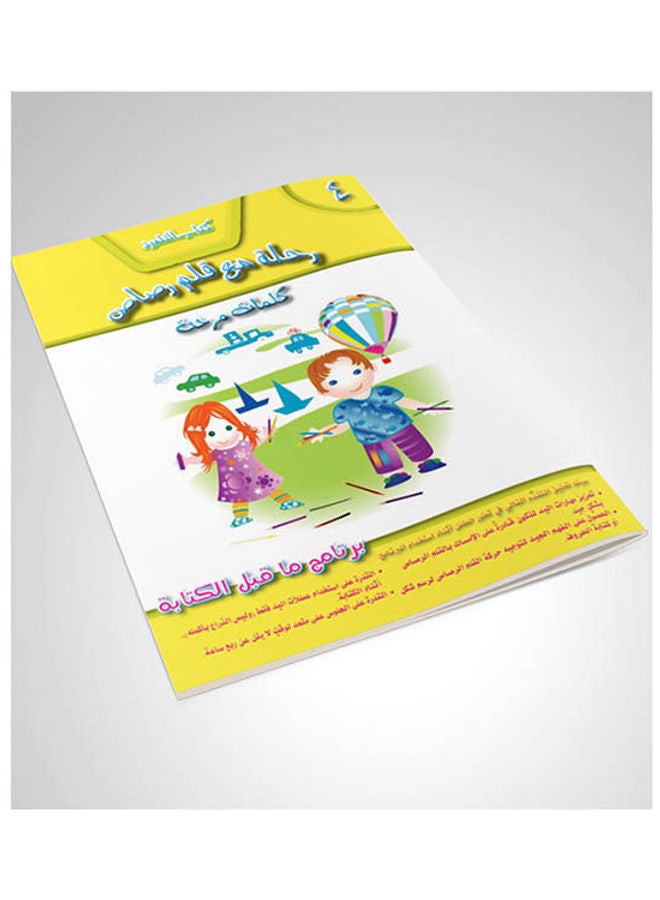رحلة مع قلم رصاص -التلميذ - 4 paperback arabic - 2012 