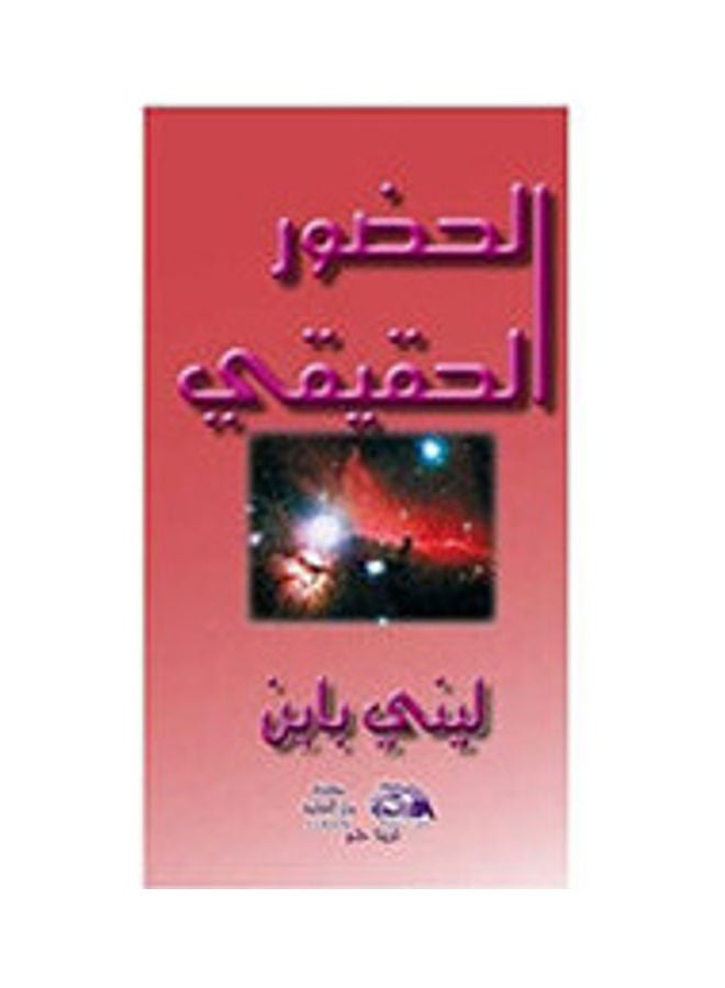 الحضور الحقيقي hardcover arabic - 2011 
