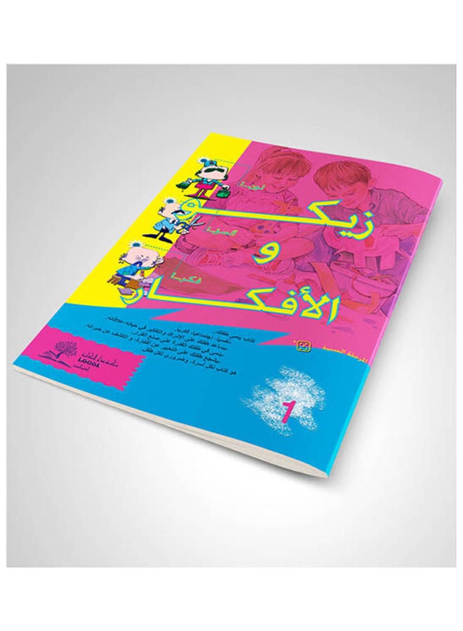 زيكو والأفكار(1) عربي paperback arabic - 2006 