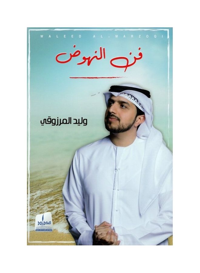 Art of getting up paperback arabic - 2019 