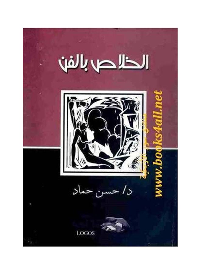الخلاص بالفن hardcover arabic - 2002 