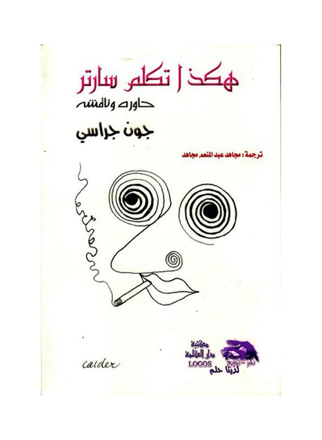 هكذا تكلم سارتر hardcover arabic - 2012 