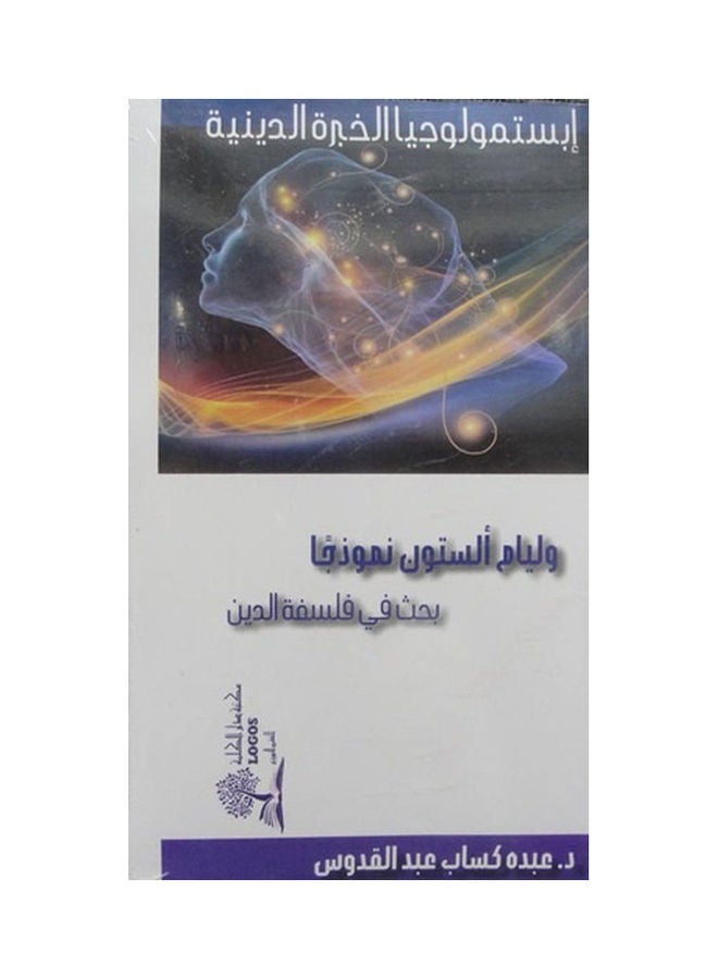 إبستمولوجيا الخبرة الدينية hardcover arabic - 2019 
