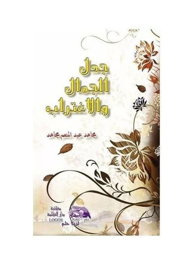 جدل الجمال والأغتراب hardcover arabic - 2013 