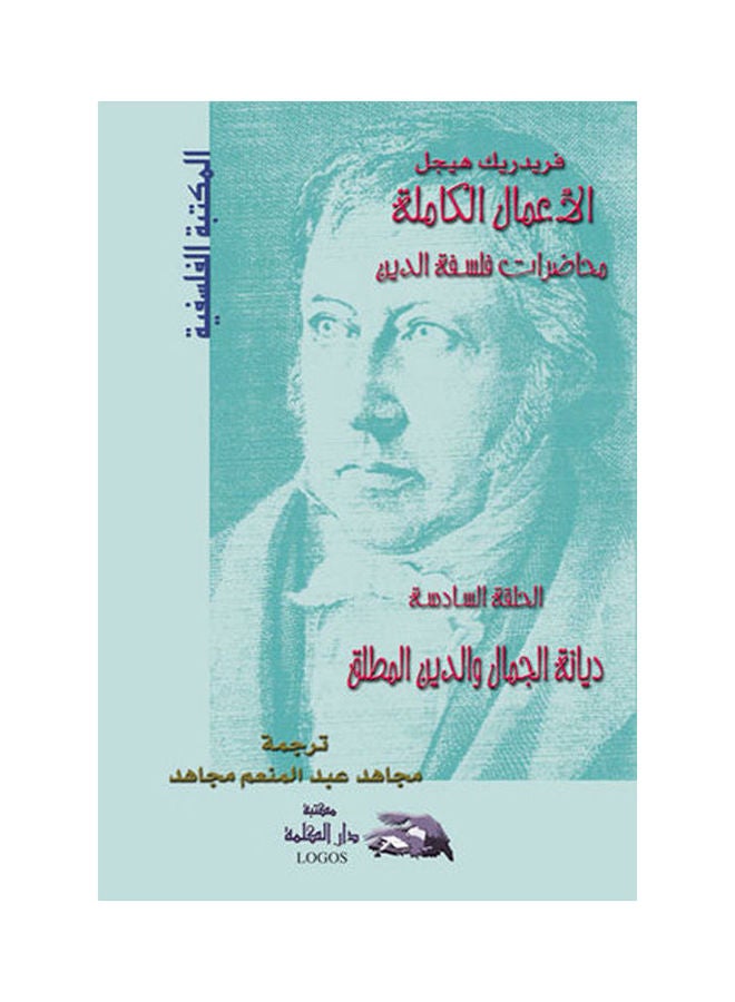 محاضرات فلسفة الدين 6: ديانة الجمال والدين المطلق hardcover arabic - 2003 