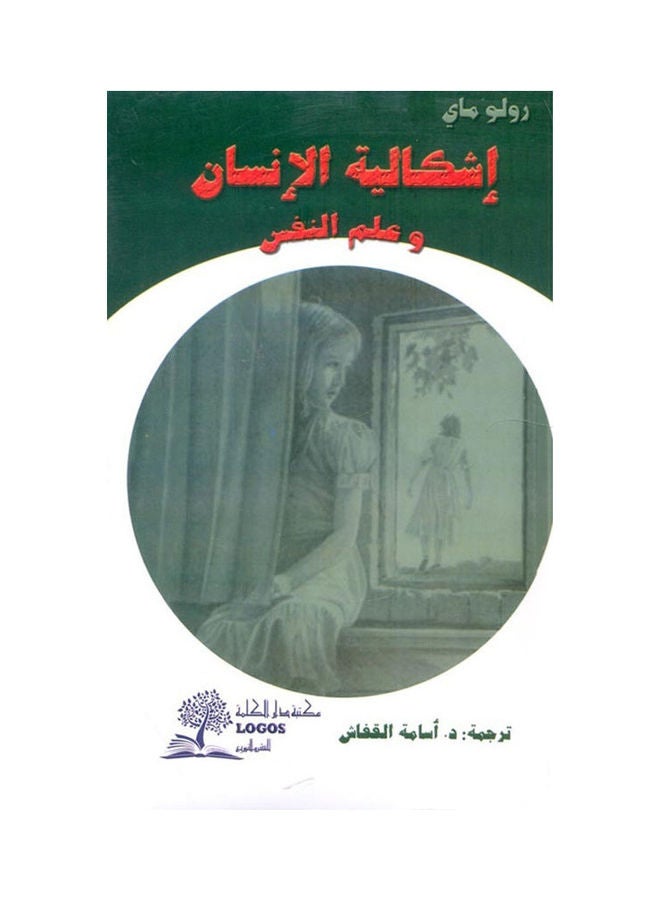 اشكالية الانسان و علم النفس hardcover arabic - 2006 