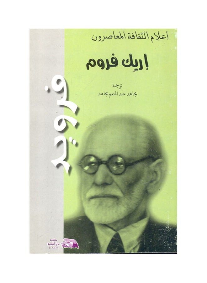 فرويد hardcover arabic - 2010 
