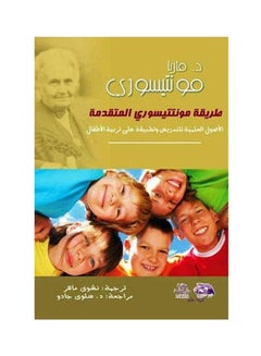 طريقة مونتيسوري المتقدمة  الجزء الأول Paperback Arabic by Dr. Maria Montessori - 2005 
