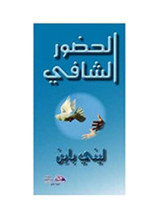 الحضور الشافي hardcover arabic - 2012 